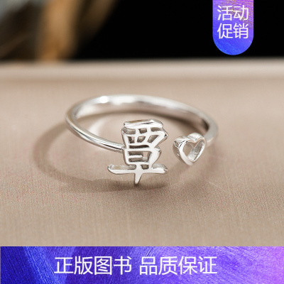 Q5:覃(单只)银戒指 开口可调节 [正版]百家姓姓氏纯银戒指女小众设计高级感情侣食指2024新款