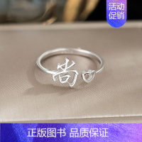 S9:尚(单只)银戒指 开口可调节 [正版]百家姓姓氏纯银戒指女小众设计高级感情侣食指2024新款