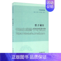 [正版]管子补注 子海精华编 中国古代文学研究先秦学术文化思想典籍善本国学普及读物古籍整理书籍 王承略 聂济冬 编 江苏