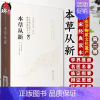 [正版]本草从新 中医非物质文化遗产临床经典读本 第二辑 清 吴仪洛著 中国医药科技出版社9787521417401中医