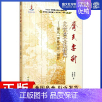 [正版]《齐民要术》之饮食文化研究 孙有华,王焕新 著 历史古籍 文学 中国农业科学技术出版社 图书