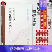 [正版] 王旭高临证医案 第2版第二版 中医非物质文化遗产临床经典读本 第一辑 清 王泰林著 中国医药科技出版社 中医古