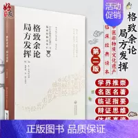 [正版]格致余论 局方发挥 第2版 第二版 中医非物质文化遗产临床经典读本 第1辑 第一辑 张春晖 李刚校注 中国医药科
