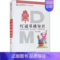 [正版] 灯谜基础知识 中州古籍出版社 蔡芳,赵首成 编 文化理论