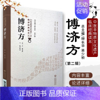 [正版]搏济方王氏博济方 中医非物质文化遗产临床经典读本 第二辑 宋 王衮著 中国医药科技出版社978752141726