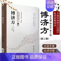 [正版]搏济方王氏博济方 中医非物质文化遗产临床经典读本 第二辑 宋 王衮著 中国医药科技出版社978752141726