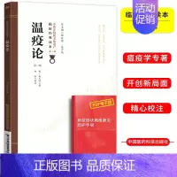 [正版]温疫论第二版 明 吴又可著 中医非物质文化遗产临床经典读本第一辑 中药预防瘟疫发热杂病退烧感冒药中医验方新冠中医