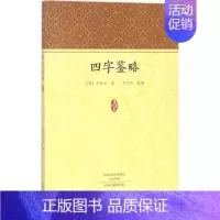 [正版]四字鉴略 中州古籍出版社 (清)王仕云 著;张万钧 注解 著 中国文化/民俗