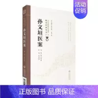 [正版]孙文垣医案 第二版 中医非物质文化遗产临床读本 明·孙1奎著,杨洁校注 著 中医古籍 生活 中国医药科技出版社9