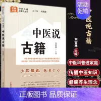 [正版]中医说古籍 刘富林 全民阅读中医科普进家庭丛书 中医药文化知识 黄帝内经灵枢经伤寒论等名篇选讲 中国中医药出版社