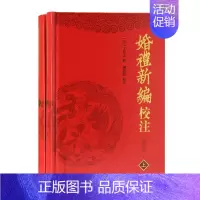[正版] 婚礼新编校注(全2册)9787532598694 丁昇之上海古籍出版社文化婚姻风俗习惯中国古代普通大众书籍