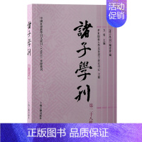 诸子学刊(第二十八缉) [正版]诸子学刊 第二十八缉 《诸子学刊》编委会,方勇 编 文化理论社科 书店图书籍 上海古籍出