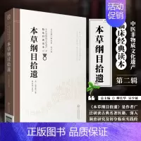 [正版]书籍 本草纲目拾遗中国非物质文化遗产中医临床读本 第二辑 医古籍全套 中医古籍临床指南 中医学书籍