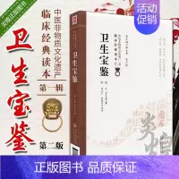 [正版]卫生宝鉴 柳长华 吴少祯 第二版 第2版 中医非物质文化遗产临床经典读本 中医古籍中国医药科技出版社 978