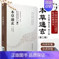 [正版]本草通玄 中国非物质文化遗产临床经典读本 第二辑 明 李中梓著 中国医药科技出版社9787521417272中医