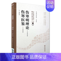 [正版]伤寒明理论 伤寒医鉴 中医非物质文化遗产临床读本 第二辑 金 成无己 元 马宗素著 中国医药科技出版社97875