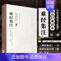[正版] 难经集注 第二版 中医非物质文化遗产临床JD读本 明 王九思 黄帝八十1难经 中医基础理论知识入门自学书 原版