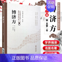 [正版]1博济方 中医非物质文化遗产临床读本 二辑 宋 王衮著 中国医药科技出版社 中医古籍 有作王氏博济论