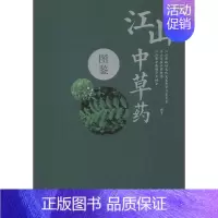 [正版]江山中草药图鉴 江山市政协文化文史和学习委员会,江山市农业农村局,江山市中药材产业协会 中药学 生活 中医古籍出