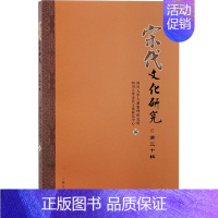 [正版]宋代文化研究 第30辑 四川大学古籍整理研究所,四川大学宋代文化研究中心 编 文化理论社科 书店图书籍 上海古籍