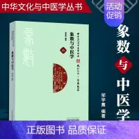 [正版] 象数与中医学 邹学熹 中华文化与中医学丛书 陈可冀 儒家道家佛学中医道医民俗古典 中医学古籍 中国中医药出版社