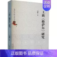 [正版]土族《格萨尔》研究 王国明 著 文化理论社科 书店图书籍 上海古籍出版社