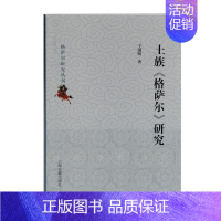 [正版] 土族格萨尔研究/格萨尔研究丛刊9787532599080 国明上海古籍出版社文学土族英雄史诗诗歌研究中国格萨尔
