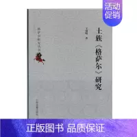 [正版] 土族格萨尔研究/格萨尔研究丛刊9787532599080 国明上海古籍出版社文学土族英雄史诗诗歌研究中国格萨尔