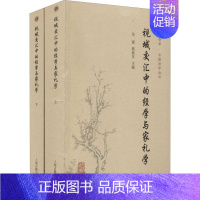 [正版]视域交汇中的经学与家礼学(全2册) 吴震,郭晓东 编 文化理论社科 书店图书籍 上海古籍出版社