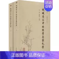 [正版]视域交汇中的经学与家礼学(全2册) 吴震,郭晓东 编 文化理论社科 书店图书籍 上海古籍出版社