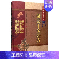 [正版]书籍 备急千金要方 中医非物质文化遗产临床经典名著 吴少祯 编 焦振廉 校 中医古籍 医学知识理论读物 医生学习