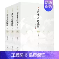 [正版]黄帝内经通解全3册全集原著无删节全注全译3本谦德国学文库中医古籍修生营养文化中医养生书健康中医药学入门书籍名著国