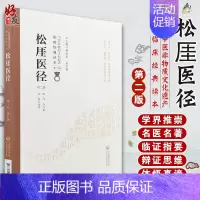 [正版]松崖医径 第2版 第二版 中医非物质文化遗产临床经典读本 第1辑 第一辑 李军校注 中国医药科技出版社 中医古籍