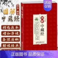 [正版] 图解中藏经 中医学清嘉庆平津馆从书本底本养生理论中国传统文化对思想用图解进行解读 国华中医古籍出版社yt