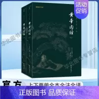 [正版]全2本黄帝内经全集原著无删节全注全译谦德国学文库中医古籍修生营养文化中医养生书籍健康中医药学入门书籍名著国学经典