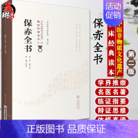 [正版]保赤全书 中医非物质文化遗产临床经典读本 第二辑 中医 医学书籍 明 管橓著 李君校注 中国医药科技出版社978