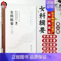 [正版] 女科辑要 第2版第二版 中医非物质文化遗产临床经典读本 第一辑 清 沈又彭著 中国医药科技出版社 中医古籍 中