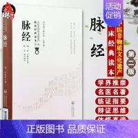 [正版] 脉经 第2版第二版 晋 王叔和著 中医非物质文化遗产临床经典读本 第一辑 中国医药科技出版社 中医古籍