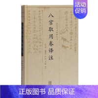 [正版] 八宫取用卷译注 梁光华 上海古籍出版社 民俗文化书籍 江苏书