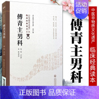 [正版]傅青主男科中医非物质文化遗产第二辑明傅山傅青主著中国医药科技出版社中医古籍以男科为名的传著中医临床读本临证用药书