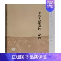 [正版]中原文献南传论稿/中州问学丛刊 王建生 著 地域文化 群众文化社科 书店图书籍 上海古籍出版社