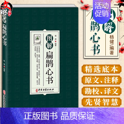 [正版]图解扁鹊心书 中医学 以清乾隆三十年刻本为底本 结合生命科学养生理论和中国传统文化对其进行全面系统的诠释 中医古