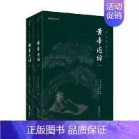 [正版]谦德国学文库 黄帝内经 上 下 中华文化讲堂 著 国学古籍