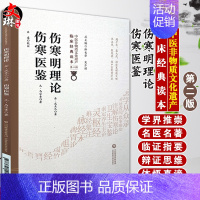 [正版]伤寒明理论 伤寒医鉴 中医非物质文化遗产临床经典读本 第二辑 金 成无己 元 马宗素著 中国医药科技出版社978