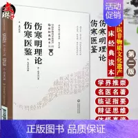 [正版]伤寒明理论 伤寒医鉴 中医非物质文化遗产临床经典读本 第二辑 金 成无己 元 马宗素著 中国医药科技出版社978