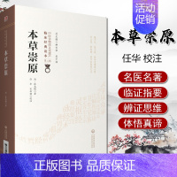 [正版]本草崇原 中国非物质文化遗产中医临床读本 清 张志聪著 任华 宋白杨 校注 中国医药科技出版社 中医古籍中医临床