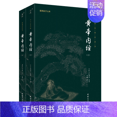 [正版]全套2册黄帝内经全集原著无删节全注全译谦德国学文库中医古籍修生营养文化中医养生书籍健康中医药学入门国学