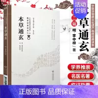 [正版]本草通玄 中医非物质文化遗产 第2辑 明 李中梓著 中国医药科技出版社 中医古籍 收录药物346种又名本草通元