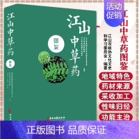 [正版]江山中草药图鉴 江山市政协文化文史和学习委员会 中医古籍出版社 9787515219554