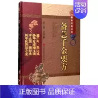 [正版]书籍 备急千金要方 中医非物质文化遗产临床名著 吴少祯 编 焦振廉 校 中医古籍 医学知识理论读物 医生学习阅读